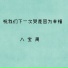 八宝周
