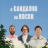 Манго Буст, Иван Степанов