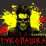Рукопашка
