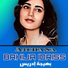 Bahija Idriss