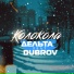 Дельта feat. Dubrov