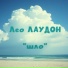 ЛЕО ЛАУДОН
