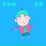 杰西