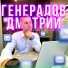 Генералов Дмитрий