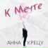 Анна Крецу