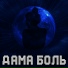 Антон Фрейм