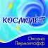 Оксана Лермонтофф