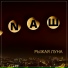 NAШ
