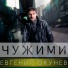 Евгений ОКунев