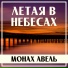 Монах Авель