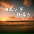 蒋坤炜