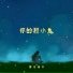 匿名情书