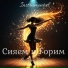 Илья Зыкин
