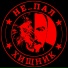 Не пал