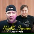 Cheb Aymen feat. Dib El3ajib