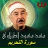 Sheikh Mohamed Mahmoud El Tablawy