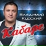 [muzmo.ru] Владимир Курский