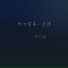 谭笑聪