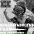 двадцатьвосемь feat. OGSB