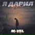 M-VEL