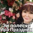Ира Праздник