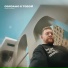Игорь Костюхин