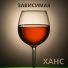 Ханс