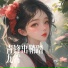 严希