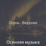 Осенняя музыка