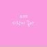 Hong Jin Young