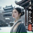 葛芮羽