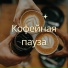 Утренний кофе, Время для кофе, Кофе на двоих