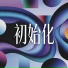 李竹天