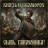 Князь и Скоморох