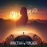 Айастаан feat. Ponsash