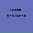 何仟仟, BigM大明