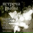 Встреча Рыбы