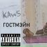 KAWS
