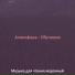 Музыка для чтения марочный