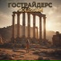 Гострайдерс