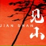 李文杰