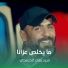 سيد بهاء الحسيني