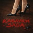 SAGA