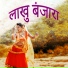 Babu Lal, Rajender Mewari, Ramesh Mali