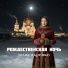 Юлия Царенко