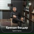 Ержігіт Артық
