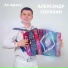 Александр Сорокин feat. Екатерина Сорокина