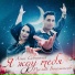 Лена Северная feat. Руслан Богомолов