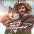 PAVEL PUGACHOV
