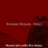 Музыка для учебы Все звезды